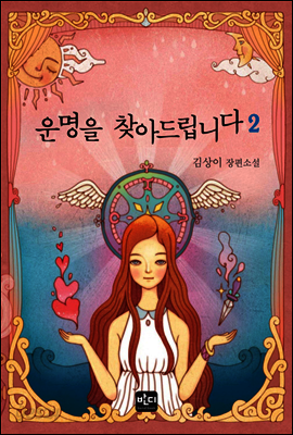 운명을 찾아드립니다 2