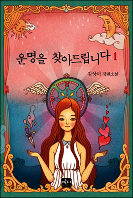 운명을 찾아드립니다 1