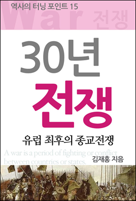 30년 전쟁