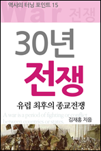 30년 전쟁