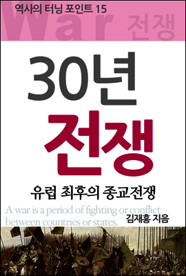역사의터닝포인트 15 : 30년 전쟁