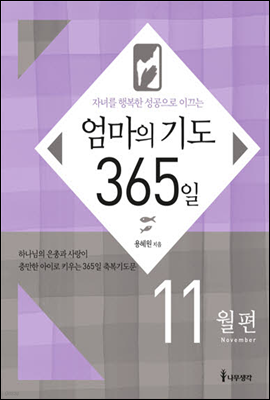 자녀를 행복한 성공으로 이끄는 엄마의 기도 365일 - 11월편