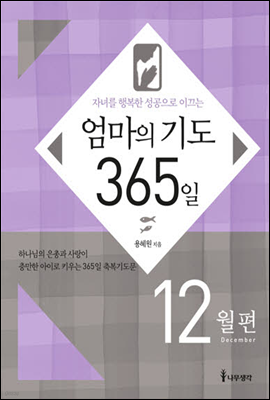 자녀를 행복한 성공으로 이끄는 엄마의 기도 365일 - 12월편