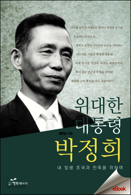위대한 대통령 박정희