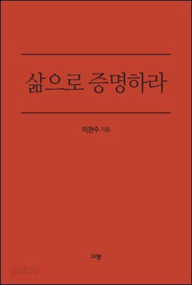 삶으로 증명하라