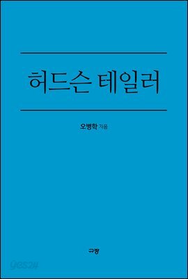 허드슨 테일러