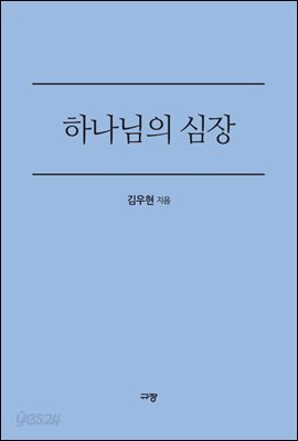 하나님의 심장