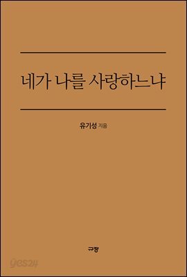 네가 나를 사랑하느냐