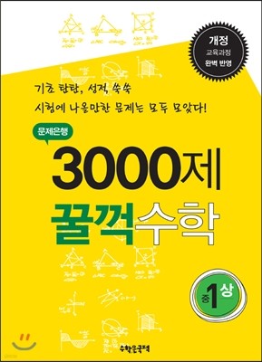 문제은행 3000제 꿀꺽 수학 중 1-상