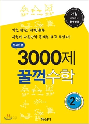 문제은행 3000제 꿀꺽 수학 중 2-상 (2013년)