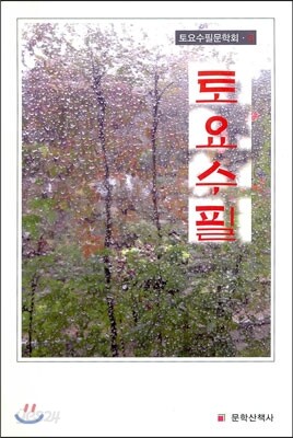 토요수필 5