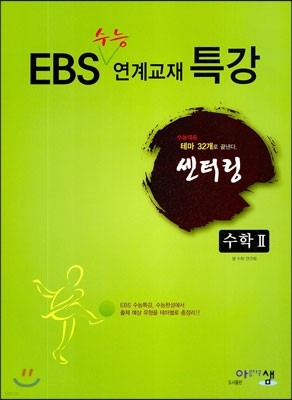 센터링 EBS 수능 연계교재 특강 수학 2 (2015년)