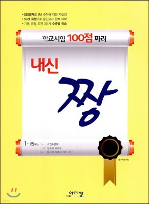 내신짱 중 수학 1-1권 (2013년)