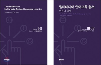 멀티미디어 언어교육 총서, The Handbook of Multimedia-Assiste Language Learning 세트