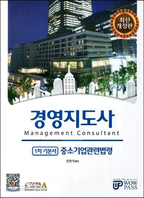 경영지도사 1차 기본서 중소기업관련법령