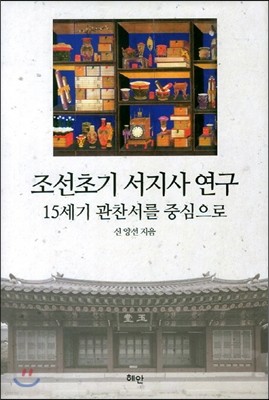 조선 초기 서지사 연구