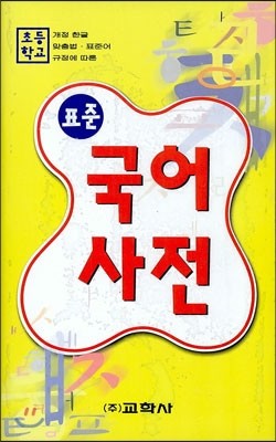 초등학교 표준 국어사전