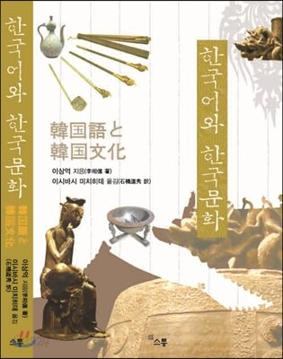 한국어와 한국문화 韓國語と 韓國文化