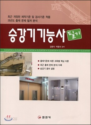 승강기 기능사 필기