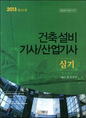 2013 건축설비 기사/산업기사 실기