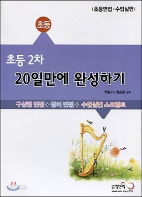 초등 2차 20일만에 완성하기