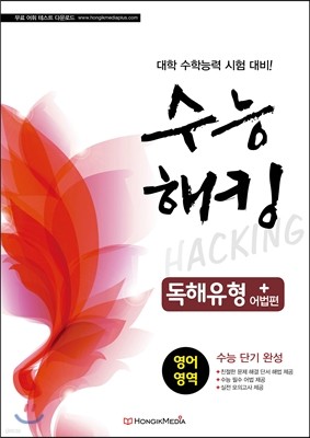 수능 해킹 HACKING 수능단기완성 영어영역 독해유형 어법편 (2014년)