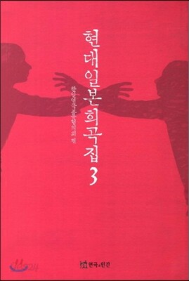 현대 일본 희곡집 3