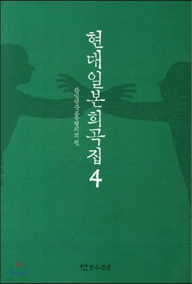 현대 일본 희곡집 4