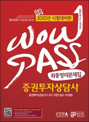 WOWPASS 증권투자상담사 최종정리문제집