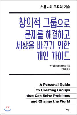 창의적 그룹으로 문제를 해결하고 세상을 바꾸기 위한 개인 가이드