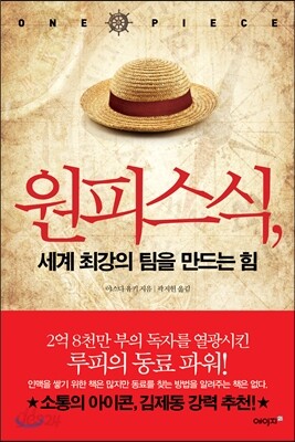 원피스식, 세계 최강의 팀을 만드는 힘