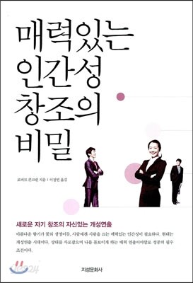 매력있는 인간성 창조의 비밀