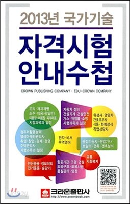 2013년 국가기술자격 시험안내수첩