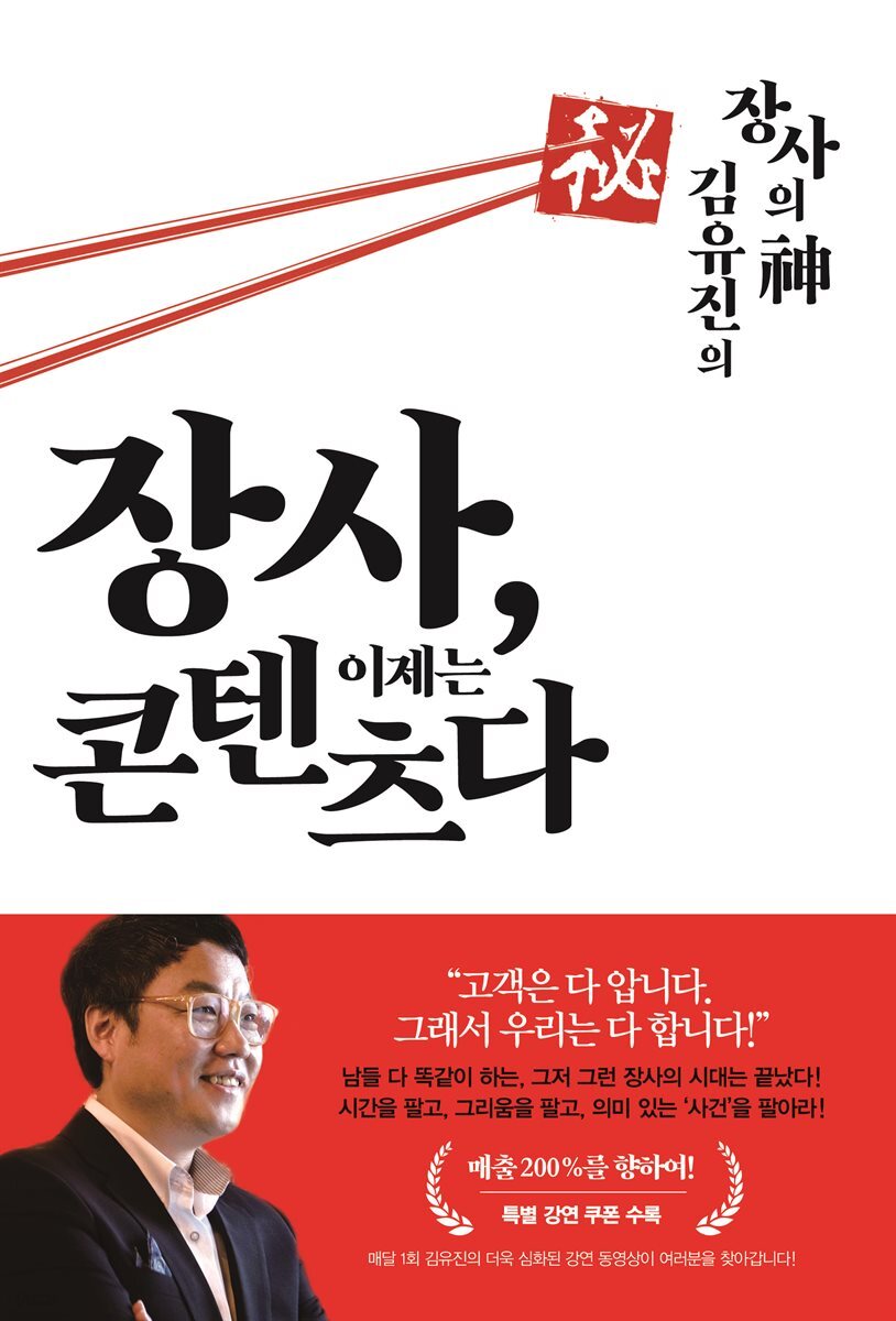 장사, 이제는 콘텐츠다  : 장사의 신 김유진의