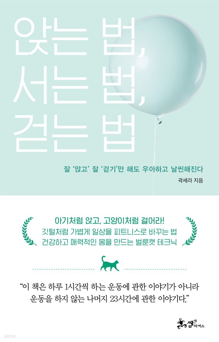 앉는 법, 서는 법, 걷는 법 