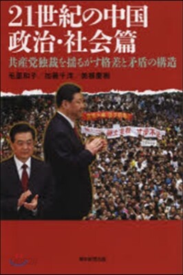 21世紀の中國 政治.社會篇