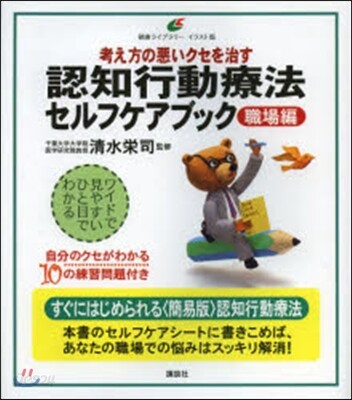 考え方の惡いクセを治す認知行動療法セルフ