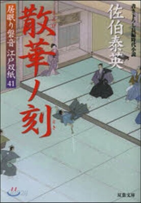 居眠り磐音江戶雙紙(41)散華ノ刻