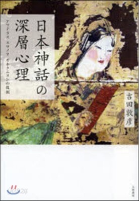 日本神話の深層心理 アマテラス スサノヲ