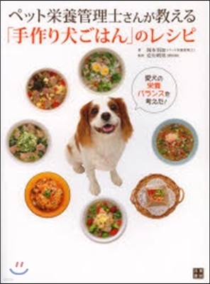 ペット榮養管理士さんが敎える「手作り犬ごはん」のレシピ