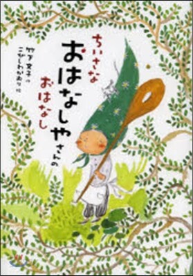 ちいさなおはなしやさんのおはなし