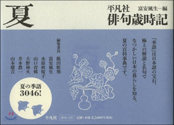 平凡社 俳句歲時記 夏 新裝第2版