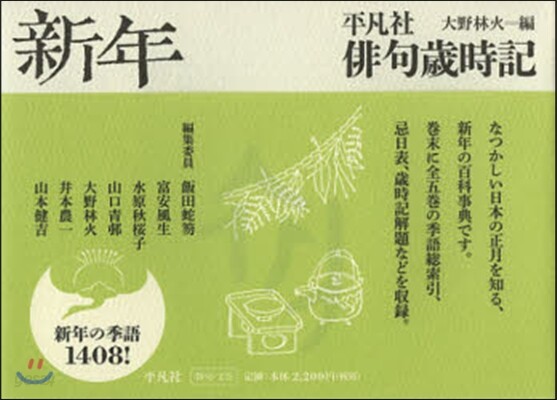 平凡社 俳句歲時記 新年 新裝第2版