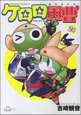 ケロロ軍曹 24