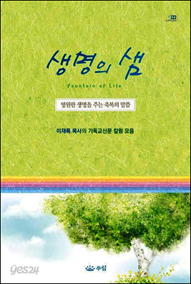 생명의 샘