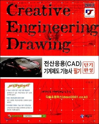 2013 전산응용(CAD) 기계제도 기능사 필기 단기완성