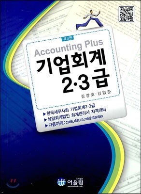 2013 Accounting Plus 기업회계 2·3급