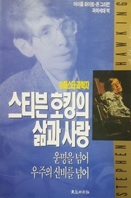 스티븐 호킹의 삶과 사랑