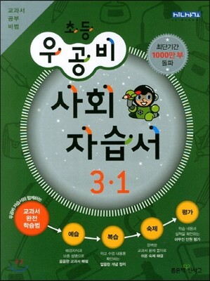 신사고 우공비 초등 사회 자습서 3-1 (2013년)