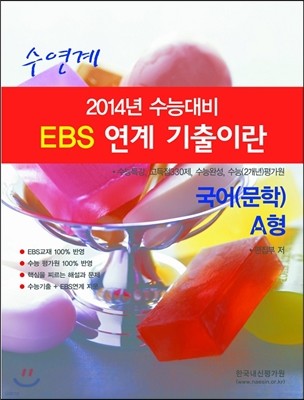 수연계 EBS 연계 기출이란 국어 (문학) A형 (2013년)